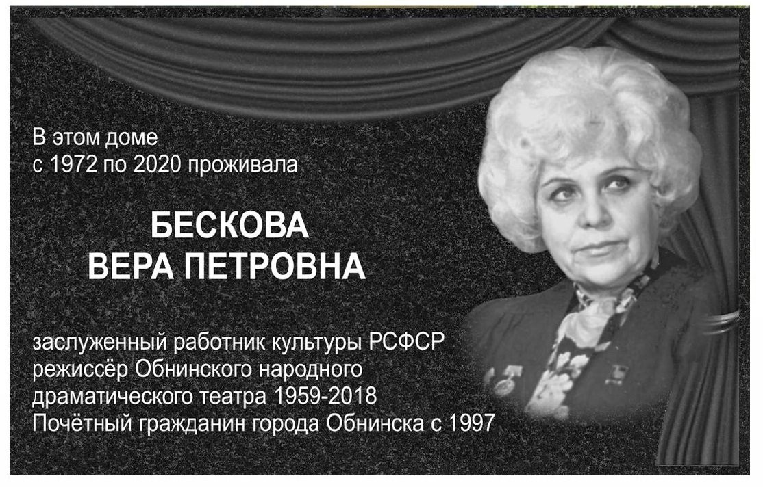 В Обнинске установят мемориальную доску Вере Бесковой - Обнинск - Новости -  Калужский перекресток Обнинск Калуга