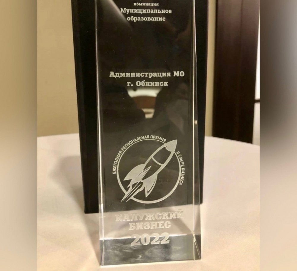Обнинск стал победителем конкурса «Калужский бизнес»