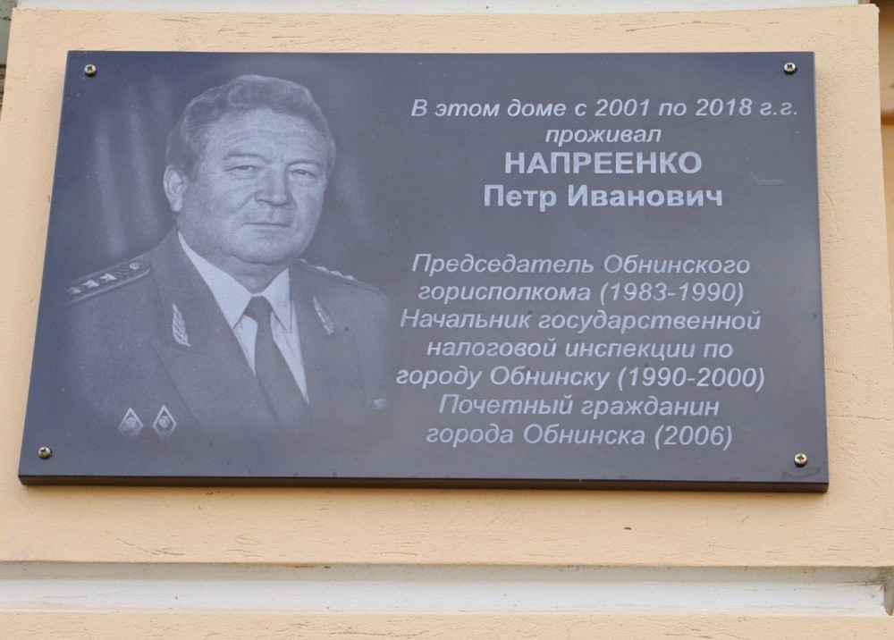 В Обнинске открыли мемориальную доску в память о Петре Напреенко