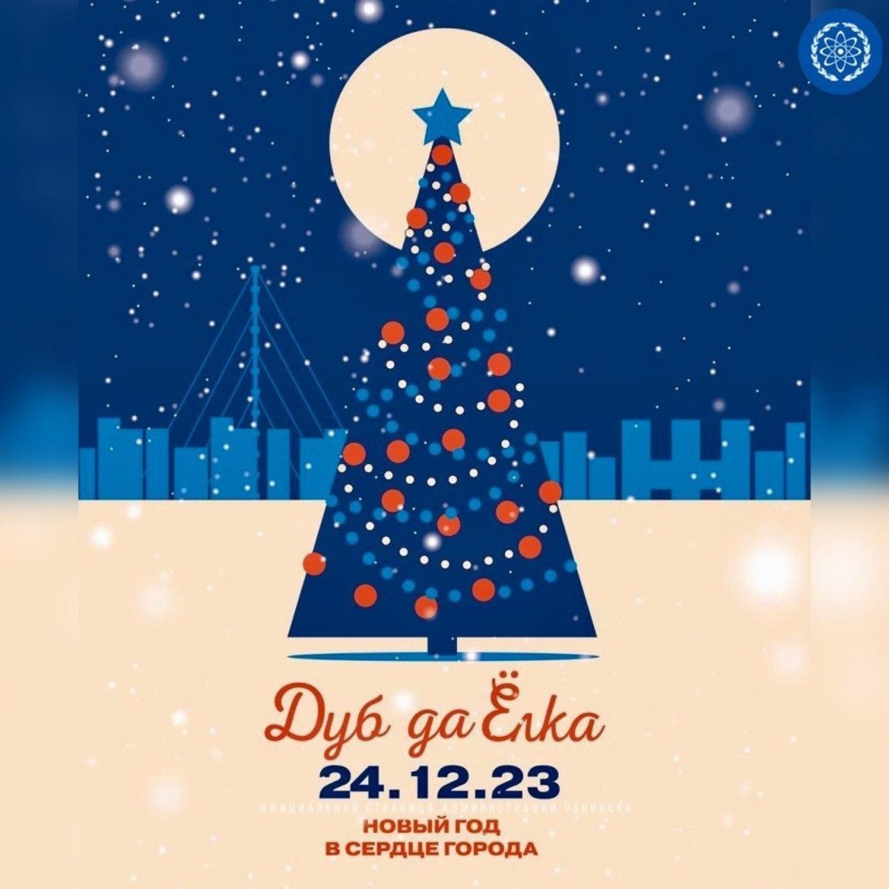 В Обнинске пройдет новогодний фестиваль «Дуб да Ёлка»